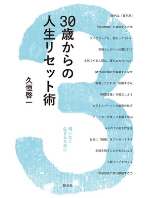 cover image of 30歳からの人生リセット術　悔いなく生きるために